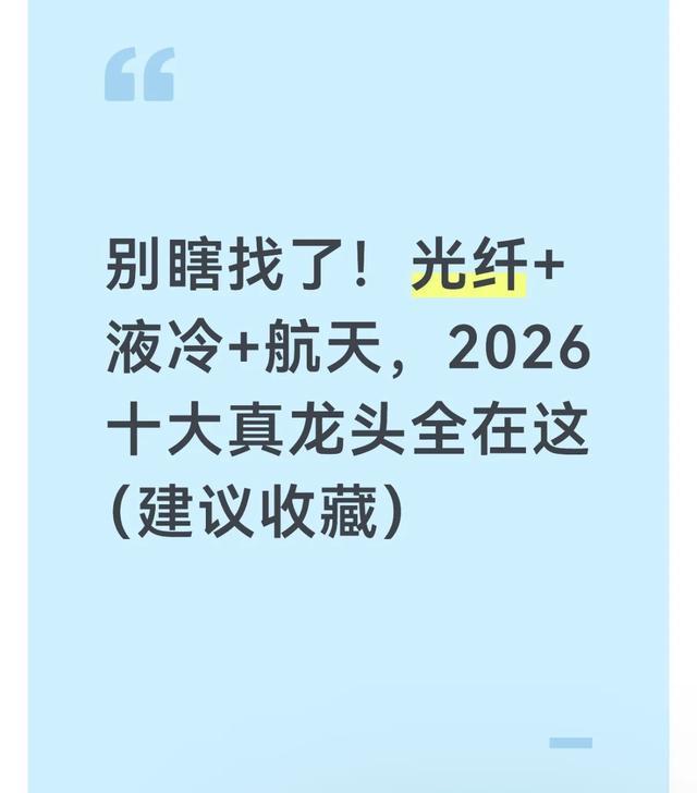 yunkai官网-别瞎找了!光纤+液冷+航天,2026十大真龙头全在这(建议收藏)