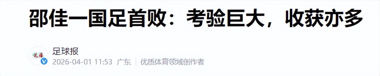 云开官网-国足0-2连夜洗牌！邵佳一承认翻车，3国脚基本出局，11人框架已定